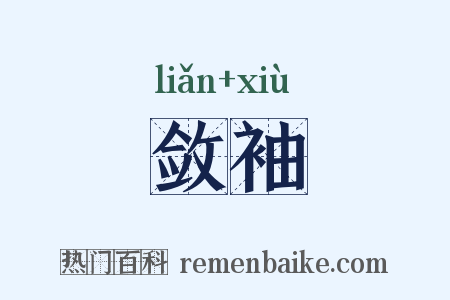 敛袖是什么意思的图片